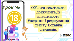 Об’єкти текстового документа, їх властивості. Уведення і редагування тексту. Вставка символів. 5 клас НУШ