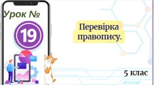 Перевірка правопису. 5 клас НУШ
