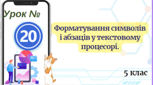 Форматування символів і абзаців у текстовому процесорі. 5 клас НУШ
