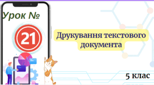 Друкування текстового документа. 5 клас НУШ