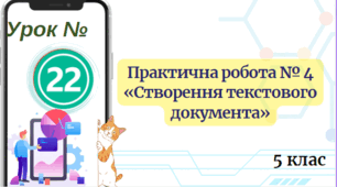 Практична робота № 4 «Створення текстового документа» 5 клас НУШ