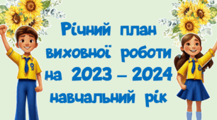Виховний план. Основні виховні заходи на 2023-2024 н.р.