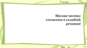 7 клас. №2. Масова частка елемента в складній речовині.