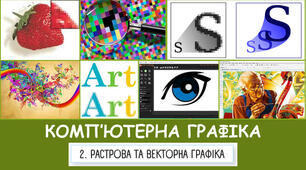 Растрова і векторна графіка. 