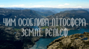 Презентація на тему "Чим особлива літосфера Землі. Рельєф"