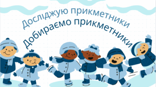 Презентація до уроку української мови "Добираю прикметники"