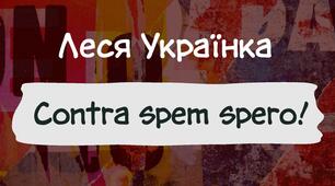 ПРЕЗЕНТАЦІЯ. ЛЕСЯ УКРАЇКА (Лариса Петрівна Косач). “Contra spem spero!”