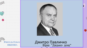 Дмитро Павличко  вірш  "Дядько дощ!"