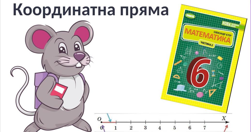 "Координатна пряма" (6 клас НУШ) | Презентація. Математика