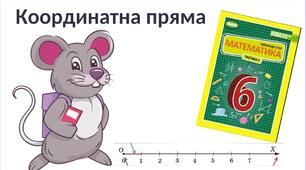 "Координатна пряма" (6 клас НУШ)