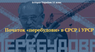 Початок «перебудови» в СРСР і УРСР. Презентація з історії України 11 клас