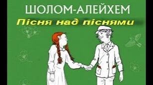 Шолом-Алейхем "Пісня над піснями" 7 клас
