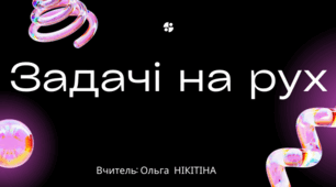 Презентація до уроку математики на тему: "Задачі на рух"