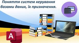 Інструктаж з БЖД. Поняття систем керування базами даних, їх призначення.