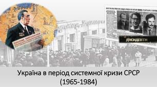 Узагальнення  із розділу «Україна в період системної кризи СРСР»