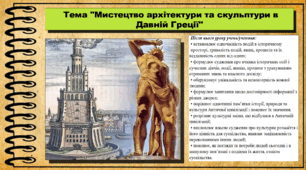 Мистецтво архітектури та скульптури в Давній Греції. 6 клас (НУШ). За підручником авторів Бандровський О. та інші.