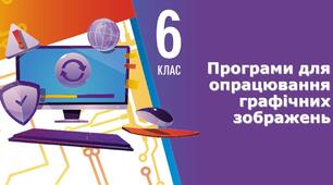 Інструктаж з БЖД. Програми для опрацювання графічних зображень.