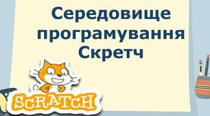 Інструктаж з БЖД.  Ознайомлення із середовищем програмування «Скрейч».