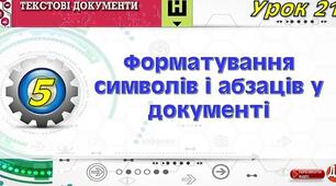 Інструктаж з БЖД. Форматування символів, абзаців, сторінок.