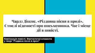 Чарлз Дікенс. «Різдвяна пісня в прозі». Презентація до уроку зарубіжної літератури у 6 класі НУШ