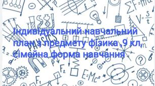 Індивідуальний навчальний план за сімейною формою навчання  з  фізики, учня  9 класу