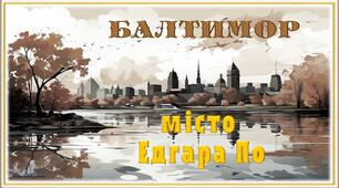 Екскурсія віртуальним музеєм Едгара По в місті Балтимор (США)