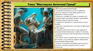 Мистецтво Античної Греції. 6 клас (НУШ). За підручником авторів Хлібовська Г. та інші.