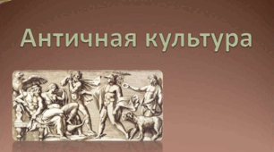 Антична культура. Театр.  Змагання, спорт, ігри 