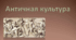 Антична культура. Театр.  Змагання, спорт, ігри 