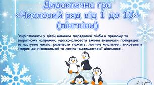 Дидактична гра "Числовий ряд від 1 до 10" (пінгвіни)
