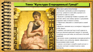 Культура Стародавньої Греції. 6 клас (НУШ). За підручником авторів Могорита В. та інші.