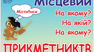 Оформлення класної кімнати. Таблиця "Відмінювання прикметників"