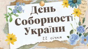 День Соборності України - 22 січня. Презентація.