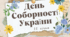 День Соборності України - 22 січня. Презентація.