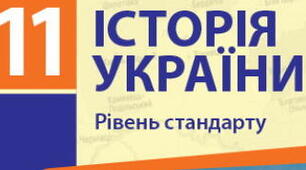 Урок-узагальнення до розділу 3 "Україна в період системної кризи СРСР"