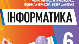 Підсумковий тест для здобувачів освіти 6 класу (НУШ) з інформатики (І семестр)