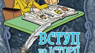 Діагностична робота з розділу IV‘‘Розвиток людства упродовж історії ’’