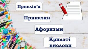 Прислів’я і приказки, крилаті вислови 10 клас українська мова 