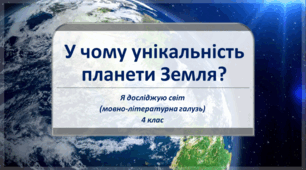 Презентація до уроку "Наша рідна планета.", проблемне запитання: У чому унікальність планети Земля?. ЯДС, 4 клас (до підручника О. В. Волощенко, О. П. Козак, Г. С. Остапенко)