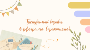 Тренувальні вправи. Орфограма (практично)