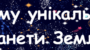 Розтяжка "У чому унікальність планети Земля?". ЯДС, 4 клас (до підручника О. В. Волощенко, О. П. Козак, Г. С. Остапенко)