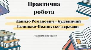 Князь Данило Галицький. Практична робота. Презентація для учнів 7 класу