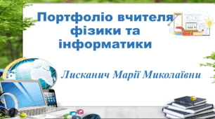 Портфоліо вчителя фізики та інформатики