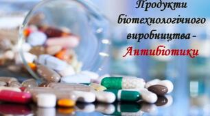 Продукти біотехнологічного виробництва - Антибіотики