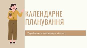 Календарне планування на ІІ семестр 2023-2024 н.р., українська література, 6 клас. За програмою НУШ
