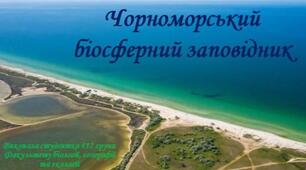 Презентація на тему: "Чорноморський біосферний заповідник"