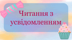 Презентація "Читання з усвідомленням"