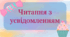 Презентація "Читання з усвідомленням"
