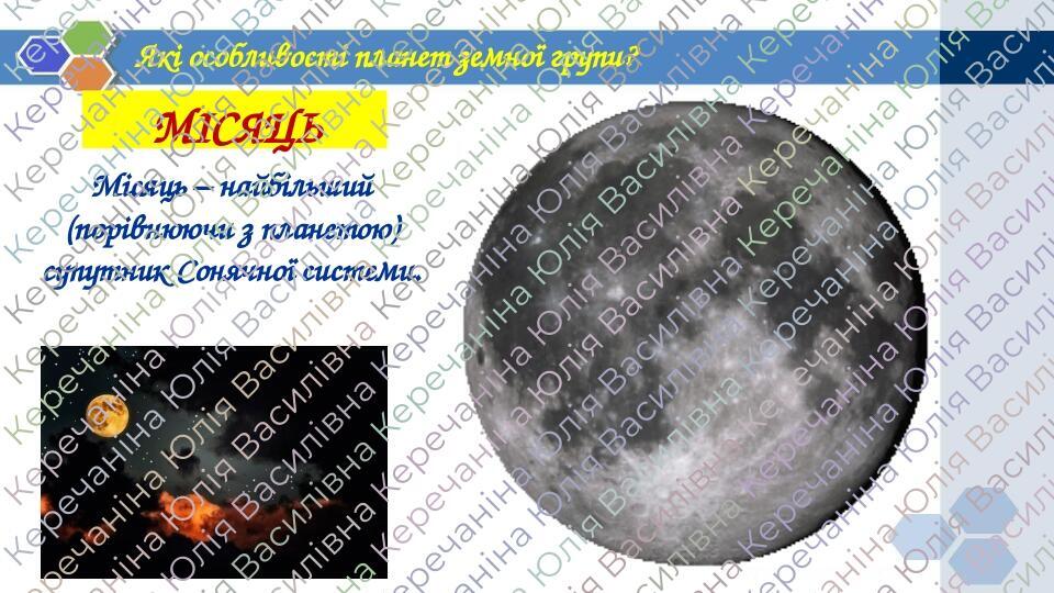 Презентація до уроку "Які планети належать до земної групи". "Пізнаємо ...