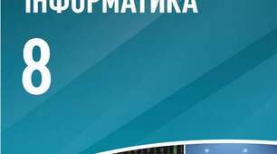 Підсумковий тест для здобувачів освіти 8 класу з інформатики (І семестр)